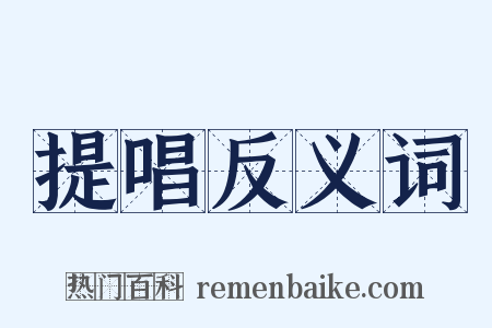 提唱反义词是什么意思的图片
